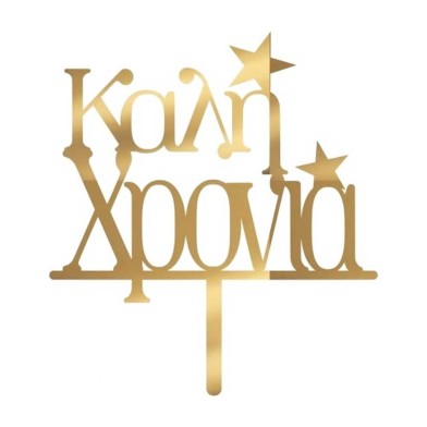 Καλή Χρονιά με αστέρι (Happy New Year in Greek) Gold Mirror Plexiglass Cake Topper