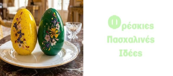 Τάσεις Διακοσμητικής Ζαχαροπλαστικής Πάσχα 2026